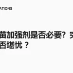 新冠疫苗加强剂是否必要？突破性感染是否堪忧 ？