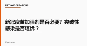 新冠疫苗加强剂是否必要？突破性感染是否堪忧 ？