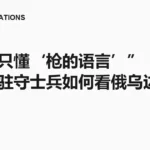 “普京只懂‘枪的语言’” 乌克兰驻守士兵如何看俄乌边境冲突？