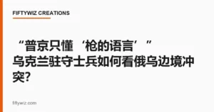 “普京只懂‘枪的语言’” 乌克兰驻守士兵如何看俄乌边境冲突？