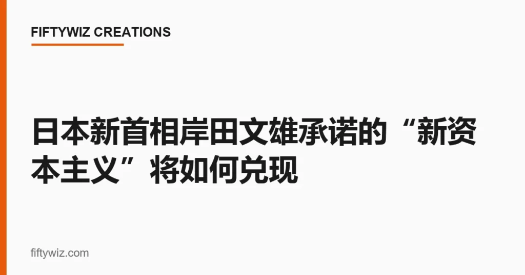 日本新首相岸田文雄承诺的“新资本主义”将如何兑现