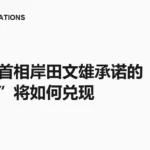 日本新首相岸田文雄承诺的“新资本主义”将如何兑现