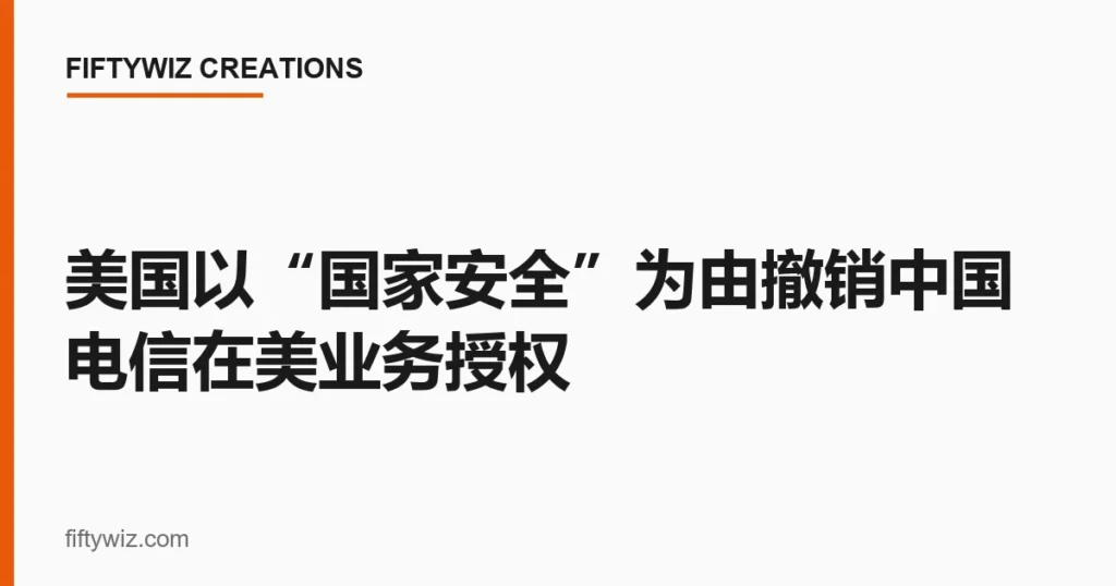 美国以“国家安全”为由撤销中国电信在美业务授权