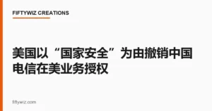 美国以“国家安全”为由撤销中国电信在美业务授权