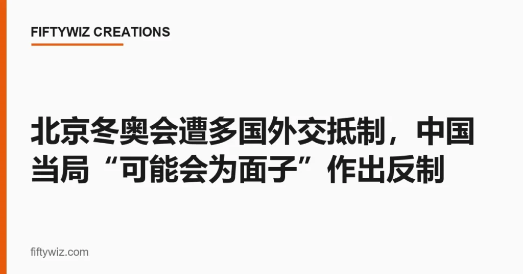 北京冬奥会遭多国外交抵制，中国当局“可能会为面子”作出反制