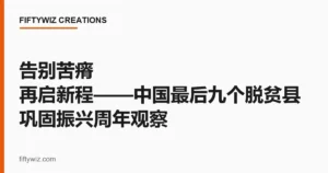 告别苦瘠 再启新程——中国最后九个脱贫县巩固振兴周年观察