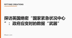 探访英国绝密“国家紧急状况中心”：政府应变时的数据“武器”