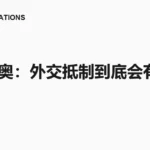 北京冬奥：外交抵制到底会有多大影响