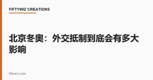 北京冬奥：外交抵制到底会有多大影响